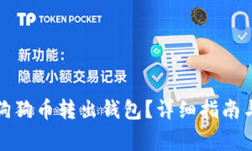 如何安全地将狗狗币转出钱包？详细指南与常见问题解答