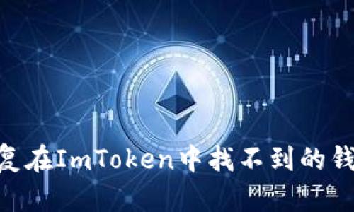 ## 如何恢复在ImToken中找不到的钱包？完整指南
