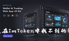 ## 如何恢复在ImToken中找不