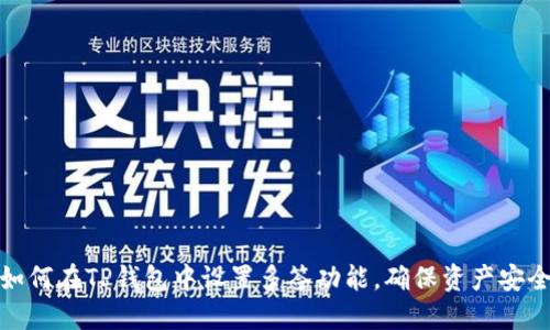 如何在TP钱包中设置多签功能，确保资产安全