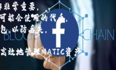 选择合适的钱包存储MATI