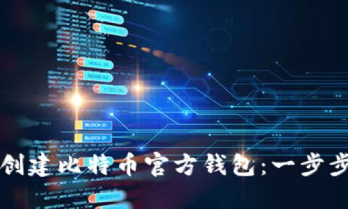 如何创建比特币官方钱包：一步步指南