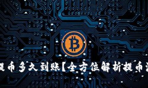 tpWallet提币多久到账？全方位解析提币流程与时间