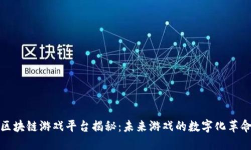 区块链游戏平台揭秘：未来游戏的数字化革命