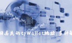 如何找回丢失的tpWallet地址