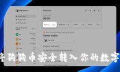 :如何将狗狗币安全转入你