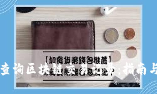 如何高效查询区块链交易记录：指南与工具推荐