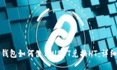 火币钱包如何使用USDT兑换