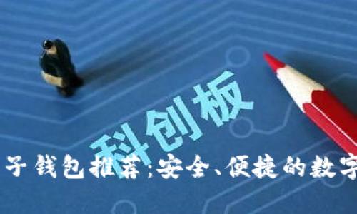 支持SHIB的电子钱包推荐：安全、便捷的数字资产管理方案