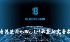 在香港使用tpWallet取款的完