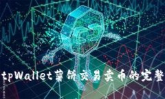 使用tpWallet薄饼交易卖币的