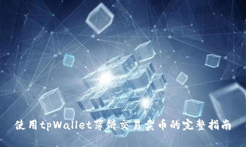 使用tpWallet薄饼交易卖币的完整指南