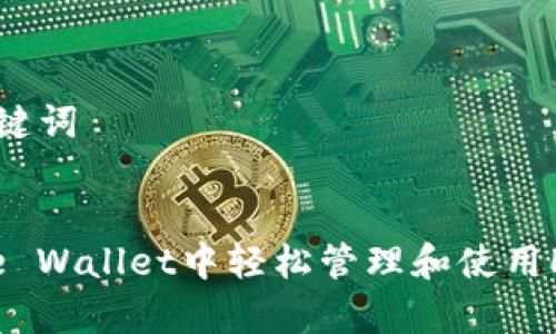 ### 和关键词


如何在Apple Wallet中轻松管理和使用LTC（莱特币）