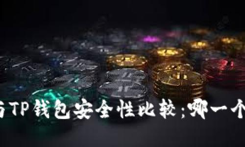 火币钱包与TP钱包安全性比较：哪一个更适合你？