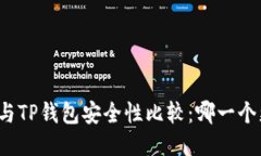 火币钱包与TP钱包安全性比