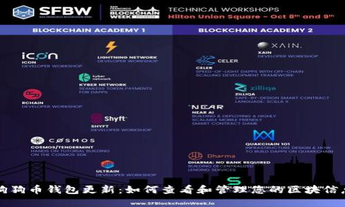 狗狗币钱包更新：如何查看和管理您的区块信息