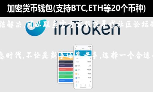如何轻松下载TP火币生态链钱包：完整指南/
火币生态链, TP钱包, 钱包下载, 数字货币/guanjianci

## 内容主体大纲

1. **引言**
   - 什么是TP火币生态链钱包
   - 其重要性和功能简介

2. **TP火币生态链钱包的特点**
   - 安全性
   - 多币种支持
   - 用户友好的界面

3. **下载TP火币生态链钱包的步骤**
   - 官网下载链接
   - 安卓及iOS版本的下载
   - 注意事项

4. **安装TP火币生态链钱包**
   - 安装过程
   - 初次启动设置

5. **如何创建和备份钱包**
   - 创建新钱包的步骤
   - 备份和恢复钱包的重要性

6. **使用TP火币生态链钱包进行交易**
   - 充值
   - 转账
   - 交易记录查看

7. **TP火币生态链钱包的常见问题**
   - 如何提升安全性
   - 遇到问题如何应对

8. **结束语**
   - 总结TP火币生态链钱包的优势
   - 对用户的建议

## 内容主体

### 1. 引言
TP火币生态链钱包是一款在数字货币领域备受瞩目的钱包，其中涵盖了多种数字资产的存储与管理功能。在区块链技术横行的今天，数字货币逐渐成为投资及日常支付的新选择，火币生态链作为其重要一员备受关注。本文将为您详细介绍TP火币生态链钱包的下载及使用方法。

### 2. TP火币生态链钱包的特点
#### 安全性
在数字资产存储中，安全性始终是用户最为关心的问题。TP火币生态链钱包采用了多重加密技术和安全机制，以确保用户的资产安全。无论是私钥的加密存储，还是秘密助记词的保护，用户都可以安心投资。

#### 多币种支持
TP火币生态链钱包支持多种数字货币，包括BTC、ETH、HT等热门币种，用户无需频繁切换钱包，便捷管理多种资产，一站式服务让数字资产管理变得更加轻松。

#### 用户友好的界面
界面设计上，TP火币生态链钱包注重用户体验，的操作方式，让新手用户也能快速上手。此外，功能模块合理划分，使得用户在操作时能迅速找到所需功能，提升了交易效率。

### 3. 下载TP火币生态链钱包的步骤
#### 官网下载链接
获取TP火币生态链钱包，最安全的方法是通过其官方网站进行下载。在官网下载的应用，确保了其为最新版本，避免了因使用旧版而影响安全性的问题。

#### 安卓及iOS版本的下载
无论您是Android还是Apple用户，只需访问官网，选择适合您设备的版本进行下载。对于Android用户，可以直接下载安装包，而iOS用户则需要通过App Store进行搜索下载。

#### 注意事项
在下载之前，务必确保网络的安全性，尽量避免在公共Wi-Fi环境下下载。此外，也可以查看社区反馈、下载排行榜等，以确认该应用的真实性和可靠性。

### 4. 安装TP火币生态链钱包
#### 安装过程
完成下载后，打开安装包，同意相关条款，然后点击安装按钮。对于Android设备，可能需要在设置中允许第三方应用的安装权限。

#### 初次启动设置
安装完成后，首次启动应用会引导用户进行一些基础设置，包括语言选择、创建账户、隐私设置等。务必如实填写信息，以后才能顺利使用钱包功能。

### 5. 如何创建和备份钱包
#### 创建新钱包的步骤
在初始化页面，选择“创建新钱包”，系统会引导您选择安全选项，设置登录密码。这一步是非常重要的，确保密码复杂且不容易被他人猜测。

#### 备份和恢复钱包的重要性
备份是使用数字钱包中最关键的一步。在创建钱包后，系统会生成助记词，务必将其妥善保管。若遗失助记词或密码，您将无法恢复资产，因此应考虑使用安全的物理方式存储，比如把纸条放在银行保险箱，或使用安全的密码管理工具。

### 6. 使用TP火币生态链钱包进行交易
#### 充值
在钱包中选择“充值”功能，系统会生成一个专属地址。您可将其他平台的数字资产转入此地址，确保资金的安全转移。

#### 转账
转账流程同样简单，输入对方地址及转账金额，系统会提示您确认信息后再执行交易。所有转账后都能在交易记录中找到详细的交易信息。

#### 交易记录查看
在《交易记录》模块中，用户可轻松查看自己历次交易的详细情况，如时间、金额、状态等，这对于理财和资产管理至关重要。

### 7. TP火币生态链钱包的常见问题
#### 如何提升安全性
如何提升安全性
要提升TP火币生态链钱包的安全性，第一步是确保您的账户密码复杂且独特。其次，开启双重验证功能，这样即使密码泄露，黑客也很难通过了验证。此外，定期更新钱包应用版本，以获取最新的安全功能和补丁。

#### 遇到问题如何应对
遇到问题如何应对
在使用中，若遇到任何问题，建议首先查看官方FAQ或者帮助文档，这些文档通常覆盖了大多数用户常见问题和解决方法。若依然无法解决，可以联系官方客服或寻求社区论坛的帮助。在此过程中，尽量保持冷静和耐心，同时不要轻易泄露私密信息以防上当受骗。

### 8. 结束语
总结而言，TP火币生态链钱包不仅为用户提供了方便快捷的数字资产管理工具，更在安全性和用户体验上做了大量的与升级。在信息时代，不论是新手还是老手，选择一个合适的钱包对保障资金安全是至关重要的。希望本文能帮助您更好地下载和使用TP火币生态链钱包，享受数字货币带来的便利与乐趣。 

这样的内容大纲和具体分析，对于理解TP火币生态链钱包的下载和使用都有很好的指导意义，也有助于提升效果。