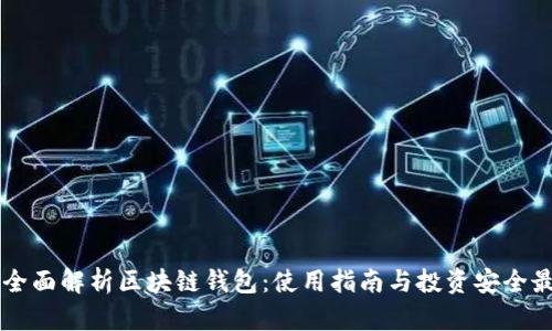 ### 全面解析区块链钱包：使用指南与投资安全最佳实践