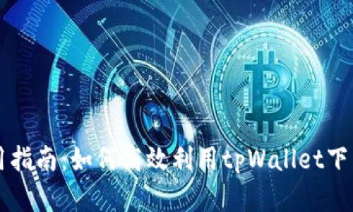 tpWallet使用指南：如何高效利用tpWallet下载的数字钱包