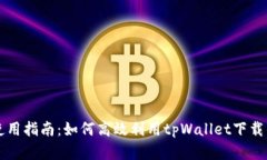 tpWallet使用指南：如何高效
