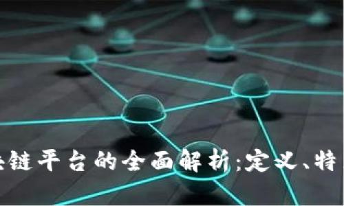 CBN区块链平台的全面解析：定义、特点与应用