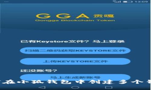 如何在小狐钱包中创建多个钱包？