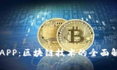 麦子钱包APP：区块链技术