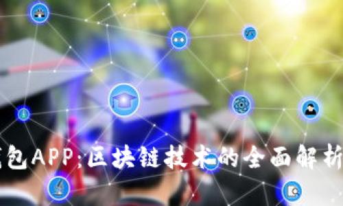 麦子钱包APP：区块链技术的全面解析与应用