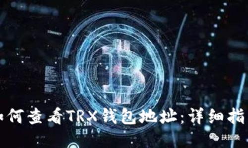 如何查看TRX钱包地址：详细指南