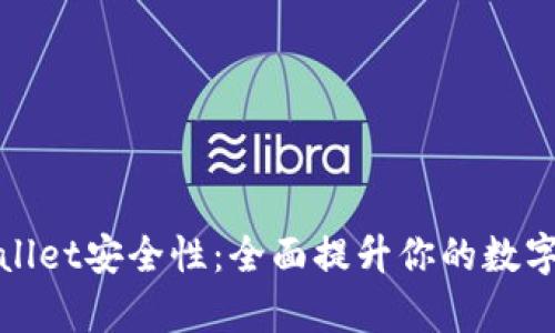 如何加强tpWallet安全性：全面提升你的数字资产保护措施