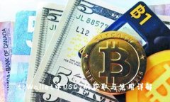tpWallet中USDT的获取与使用