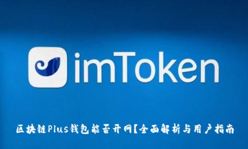 区块链Plus钱包能否开网？全面解析与用户指南