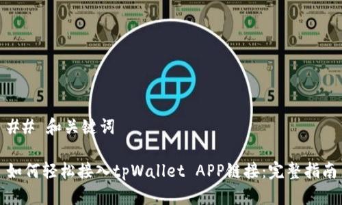 ## 和关键词

如何轻松接入tpWallet APP链接：完整指南