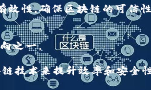区块链是一种分布式数据库技术，具有去中心化、透明性和不可篡改性等特征。下面是区块链的定义和特征的详细解释：

### 区块链的定义

区块链是一种以链式结构存储数据的技术，每一个数据单位称为一个“区块”。这些区块通过加密技术相互连接，形成一个既安全又透明的公共数据库。区块链的核心在于它的去中心化特性，即不依赖于单一的集中式服务器，而是通过网络中多个参与者共同维护和管理数据。所有的数据在网络中的每一个节点上都有备份，从而确保数据的安全性和可靠性。

### 区块链的特征

1. **去中心化**：
   传统的数据存储系统通常采用中心化的架构，这意味着数据由一个中央服务器控制。而区块链通过分布式网络的方式，将数据存储在多个节点上。这种去中心化的特征增强了系统的安全性，防止单点故障和数据被篡改的风险。

2. **透明性**：
   区块链技术使得交易和数据的记录可公开访问，任何用户都可以查看整个链上的交易记录。这种透明性提高了信任度，使参与者能够共同监督和验证数据的真实性，降低了欺诈的可能性。

3. **不可篡改性**：
   一旦数据被记录在区块链上，就几乎不可能被更改或删除。每个区块包含当前区块的哈希，以及前一个区块的哈希，这样形成了一条链。如果有人试图篡改一个区块，则所有后续区块的哈希值也会发生变化，从而可以立即被识别和拒绝。

4. **安全性**：
   区块链利用密码学技术确保数据的安全性，包括公钥和私钥的使用，确保只有合法用户能够对数据进行访问和操作。同时，数据的去中心化存储也增加了系统的安全保障。

5. **智能合约**：
   区块链还支持智能合约，它是一种自动执行的合约，允许用户在满足特定条件时自动执行交易。这使得交易过程更为高效，减少了中介的介入和操作成本。

6. **共识机制**：
   区块链系统依赖共识机制来保证网络中所有节点对数据的一致性。常见的共识机制包括工作量证明（PoW）和权益证明（PoS），它们通过不同的方法验证交易的有效性，确保区块链的可信性。

7. **可扩展性**：
   尽管区块链在许多方面具有优势，但在可扩展性上仍面临挑战。如何在保持安全性和去中心化的前提下，提高交易速度和处理能力，是当前区块链技术发展的方向之一。

以上是区块链的基本定义及其主要特征的简要介绍。随着技术的发展，区块链的应用场景也在不断扩大，包括金融、供应链管理、身份认证等领域，都在尝试利用区块链技术来提升效率和安全性。