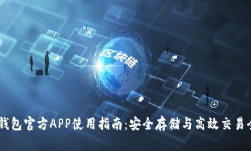 USDT钱包官方APP使用指南：安全存储与高效交易全攻略