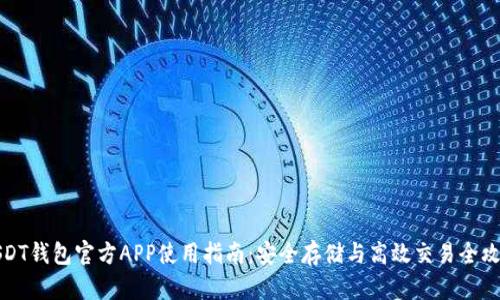 USDT钱包官方APP使用指南：安全存储与高效交易全攻略