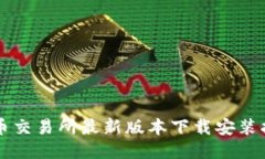 热币交易所最新版本下载