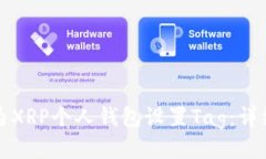 如何为XRP个人钱包设置T