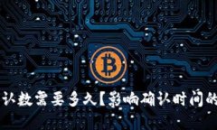 区块链确认数需要多久？