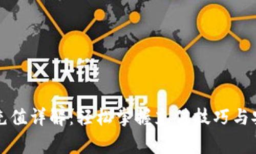 区块链钱包充值详解：轻松掌握充值技巧与安全注意事项