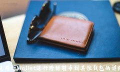 如何使用tpWallet进行跨链转