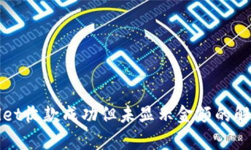 tpWallet收款成功但未显示金额的解决方案
