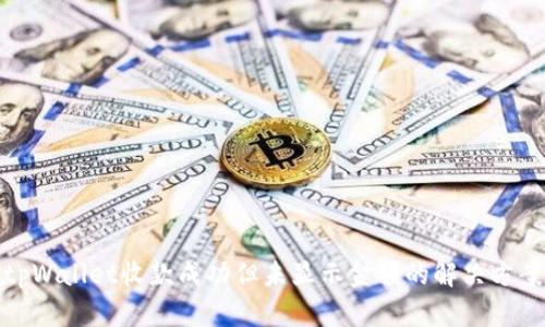 tpWallet收款成功但未显示金额的解决方案