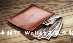 抹茶提币到TP Wallet未显示