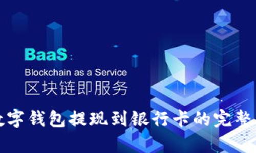 tp数字钱包提现到银行卡的完整指南