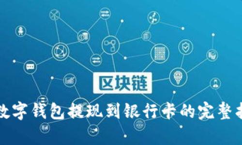 tp数字钱包提现到银行卡的完整指南