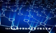 TRX钱包转币消耗的费用详