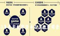 2023年最新数字货币及其投