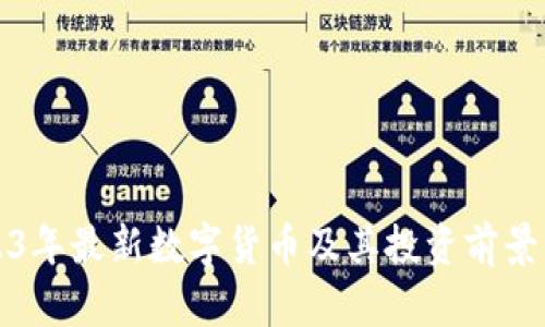 2023年最新数字货币及其投资前景分析