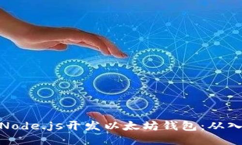 如何使用Node.js开发以太坊钱包：从入门到精通